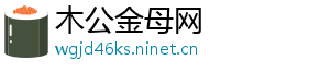 木公金母网